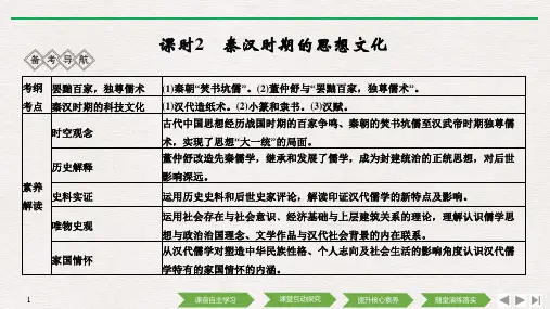 (通史人教版)2020高考总复习 历史：阶段二 课时2 秦汉时期的思想文化