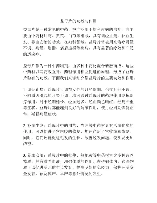 益母片的功效与作用
