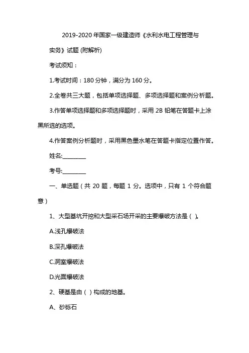 2019-2020年国家一级建造师《水利水电工程管理与实务》试题 (附解析)