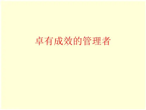 卓有成效的管理者彼得德鲁克(148页)