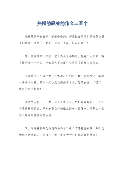 热闹的森林的作文三百字