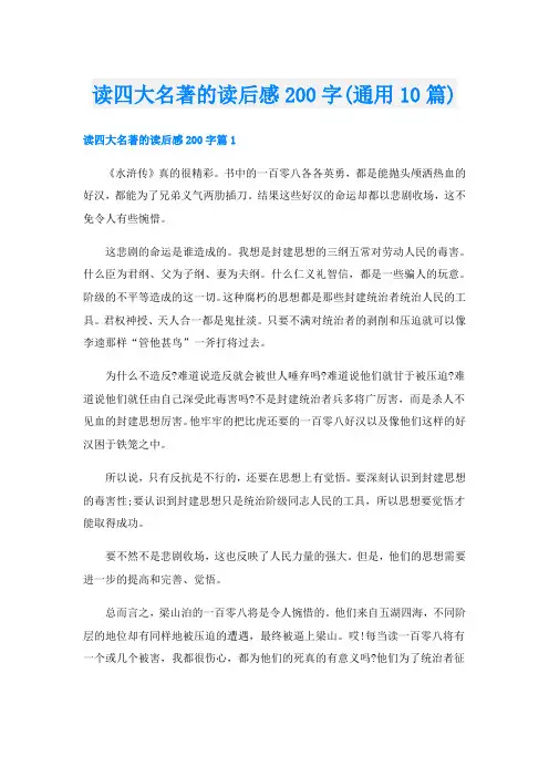 读四大名著的读后感200字(通用10篇)