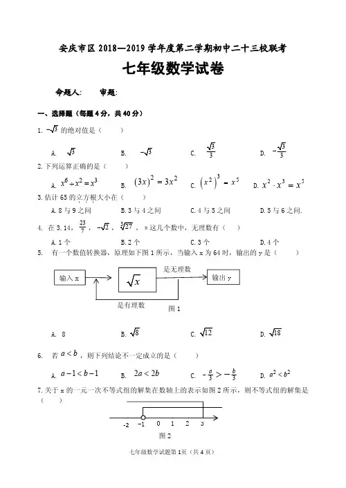 七年级下册数学试卷含答案(安徽省安庆市二十三校联考)