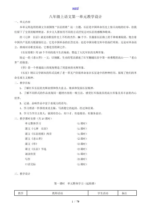 八年级语文上第一单元教学设计 教案