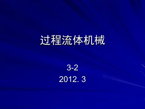 过程流体机械课件(李云 姜培正)