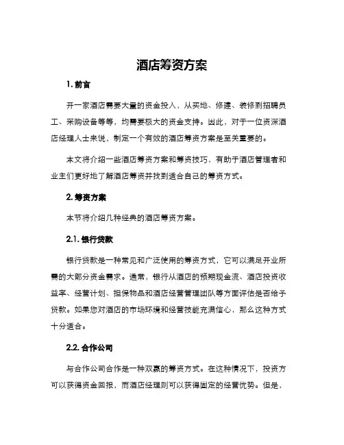 酒店筹资方案