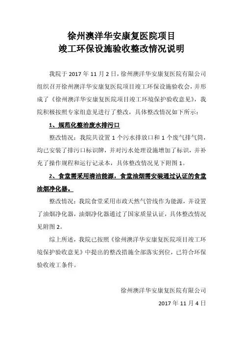 徐州澳洋华安康复医院项目竣工环保设施验收整改情况说明