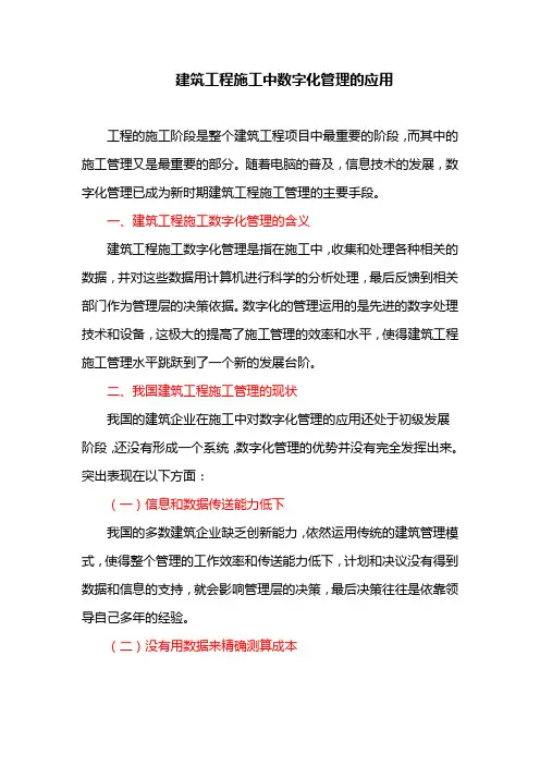 建筑工程施工中数字化管理的应用