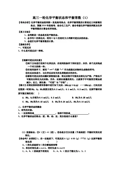 高三一轮化学平衡状态和平衡常数