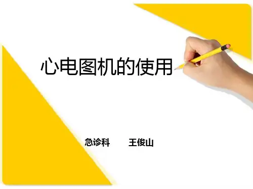 心电图机操作PPT课件