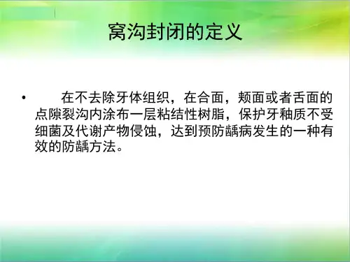医学课件窝沟封闭专题宣讲