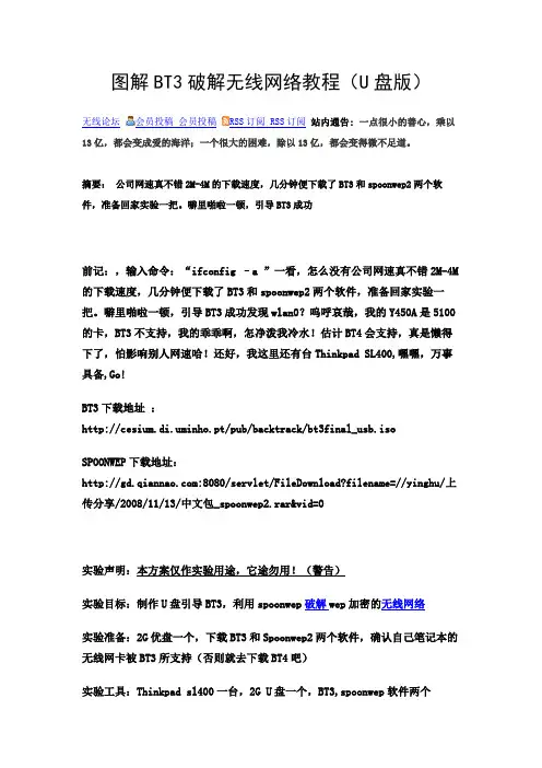图解BT3破解无线网络教程(U盘版)