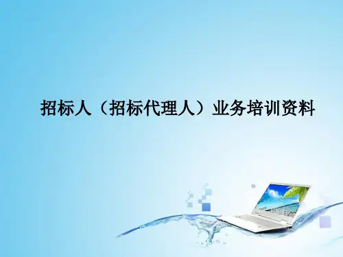 招标人(招标代理人)业务培训资料