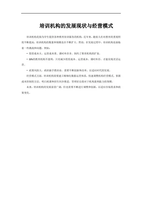 培训机构的发展现状与经营模式