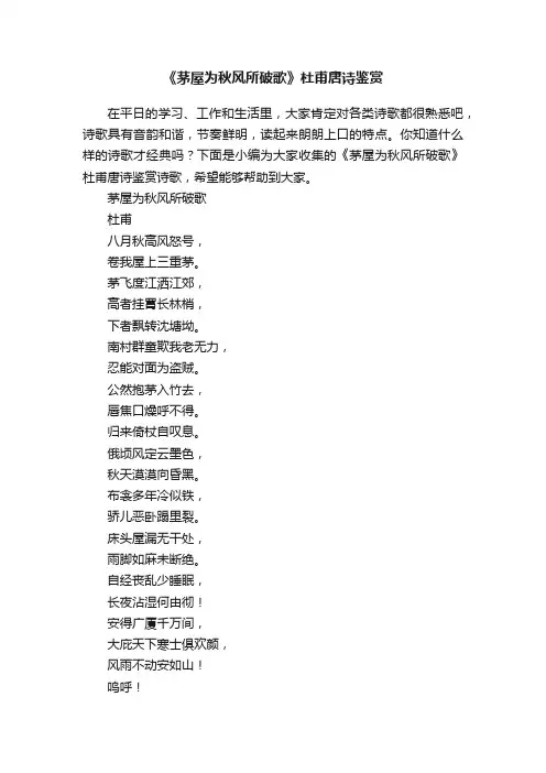 《茅屋为秋风所破歌》杜甫唐诗鉴赏