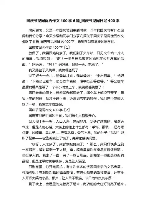 国庆节见闻优秀作文400字6篇_国庆节见闻日记400字