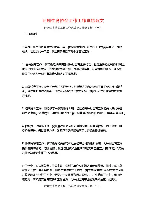 计划生育协会工作工作总结范文3篇