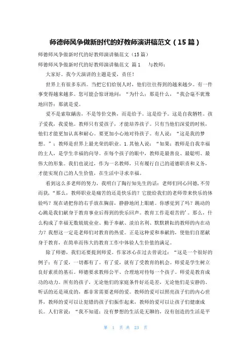师德师风争做新时代的好教师演讲稿范文(15篇)
