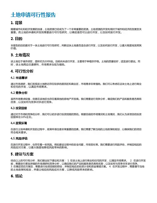 土地申请可行性报告