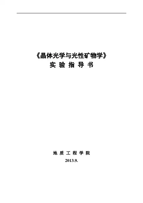 实验指导书-晶体光学与光性矿物学12级