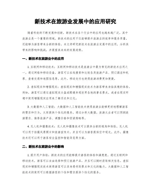 新技术在旅游业发展中的应用研究