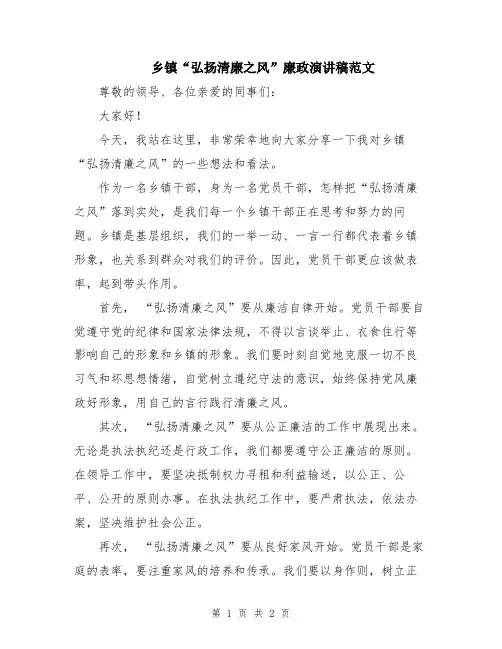 乡镇“弘扬清廉之风”廉政演讲稿范文