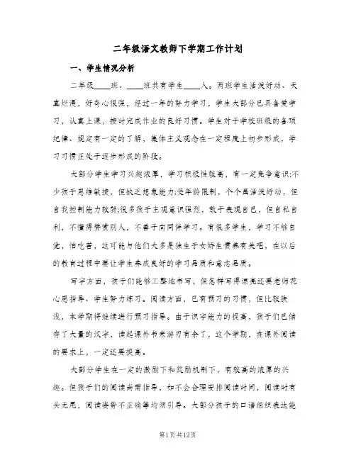 二年级语文教师下学期工作计划(三篇)