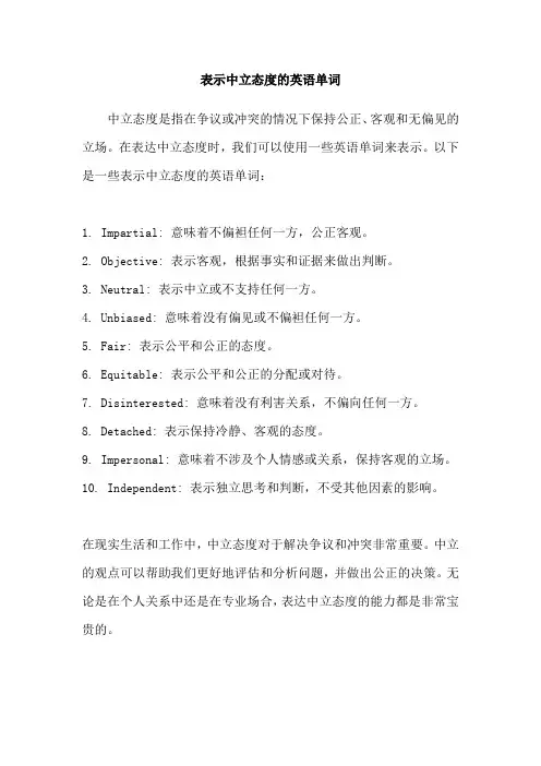 表示中立态度的英语单词