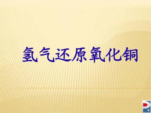 氢气还原氧化铜