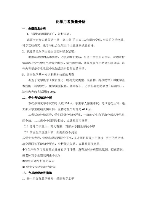 初三化学期中考试质量分析