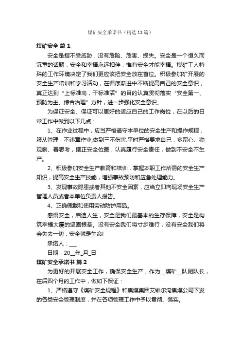 煤矿安全承诺书（精选13篇）