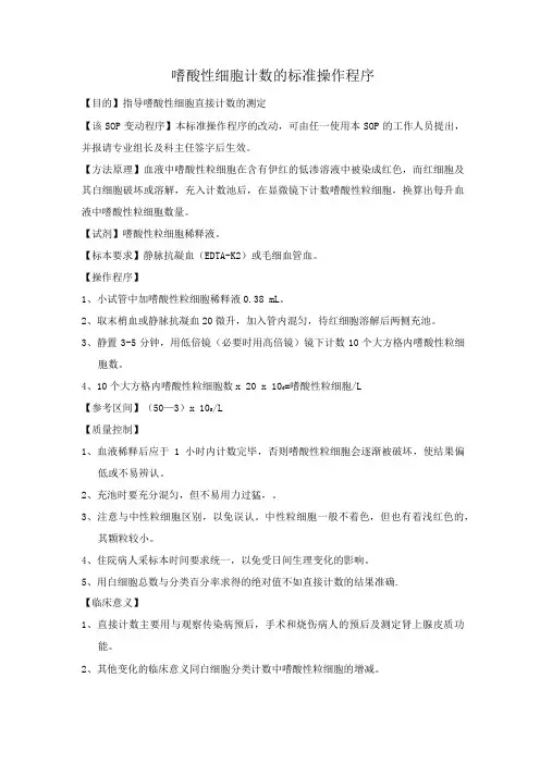 嗜酸性细胞计数的标准操作程序