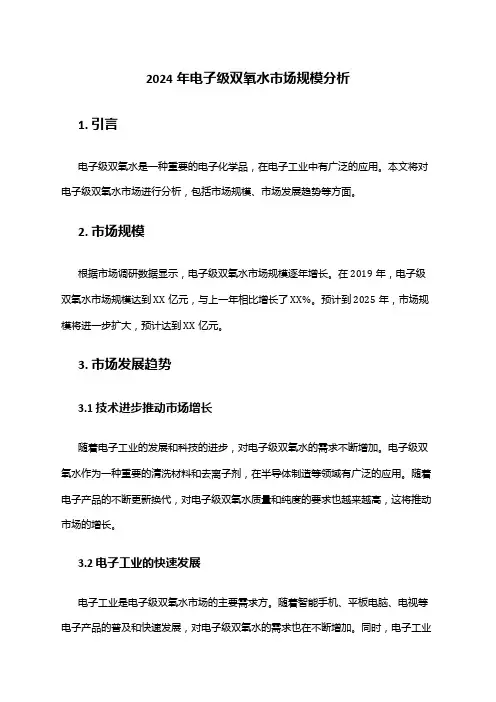 2024年电子级双氧水市场规模分析