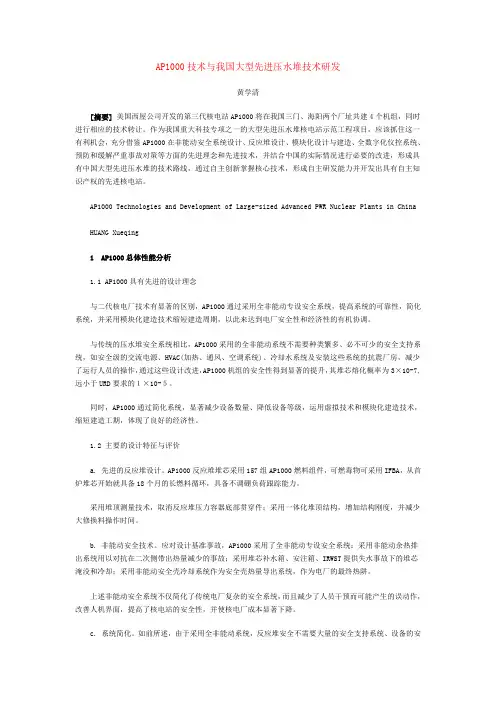 AP1000技术与我国大型先进压水堆技术研发