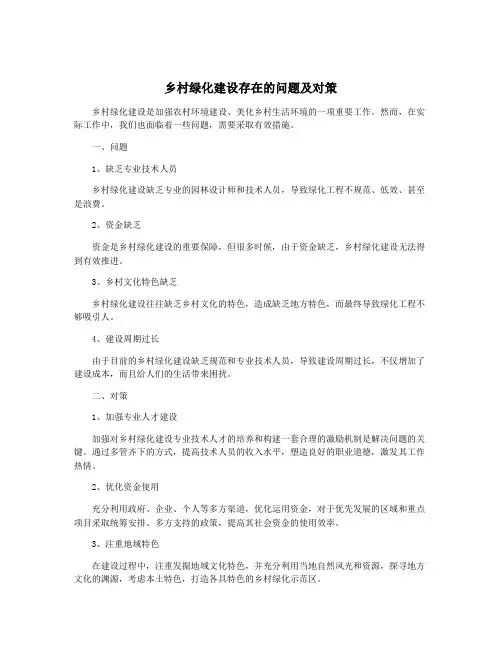 乡村绿化建设存在的问题及对策