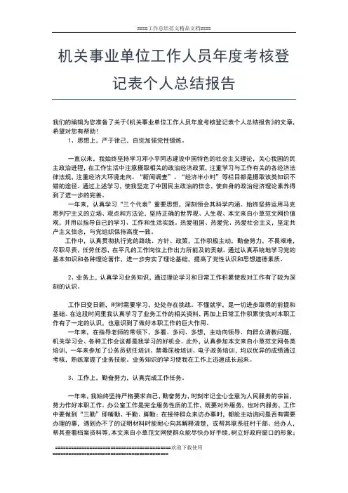 2019年最新机关事业单位工作人员年度考核个人总结工作总结文档【五篇】