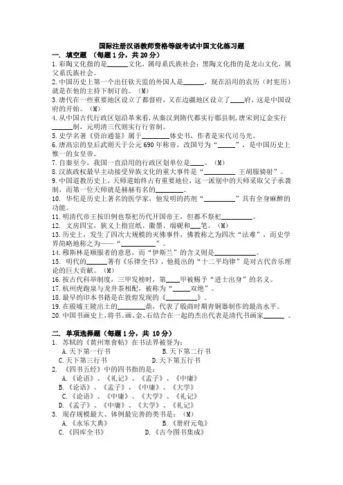 国际注册汉语教师资格等级考试中国文化练习题