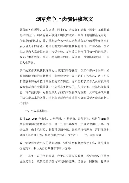 烟草竞争上岗演讲稿三篇