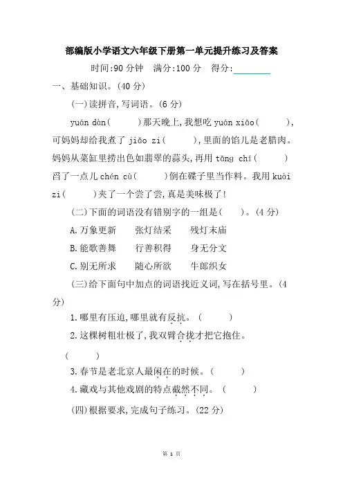 部编版小学语文六年级下册第一单元提升练习及答案