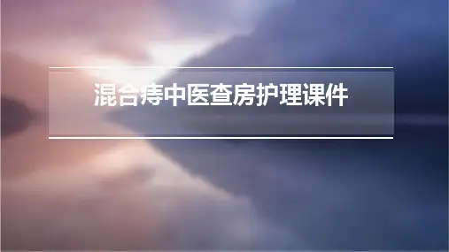 混合痔中医查房护理课件