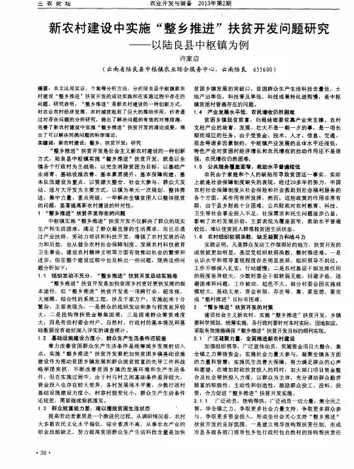 新农村建设中实施“整乡推进”扶贫开发问题研究——以陆良县中枢镇为例