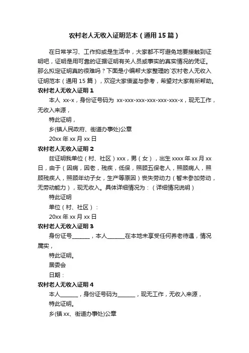 农村老人无收入证明范本（通用15篇）