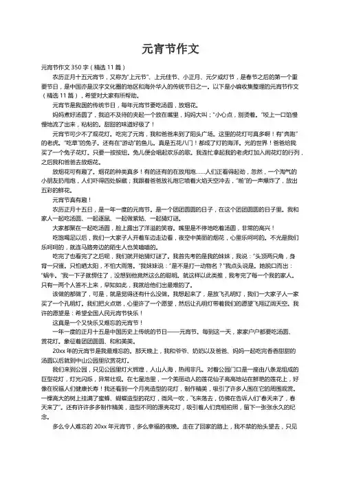 元宵节作文350字（精选11篇）