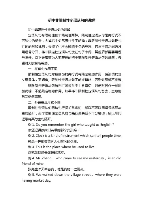 初中非限制性定语从句的讲解