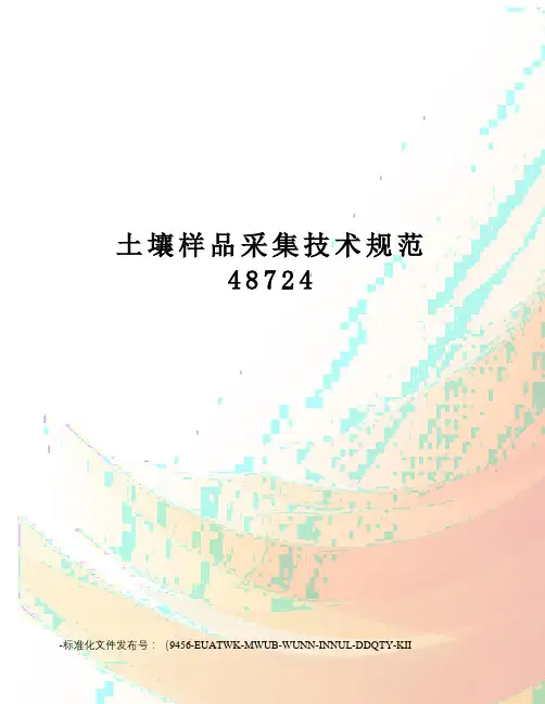 土壤样品采集技术规范48724