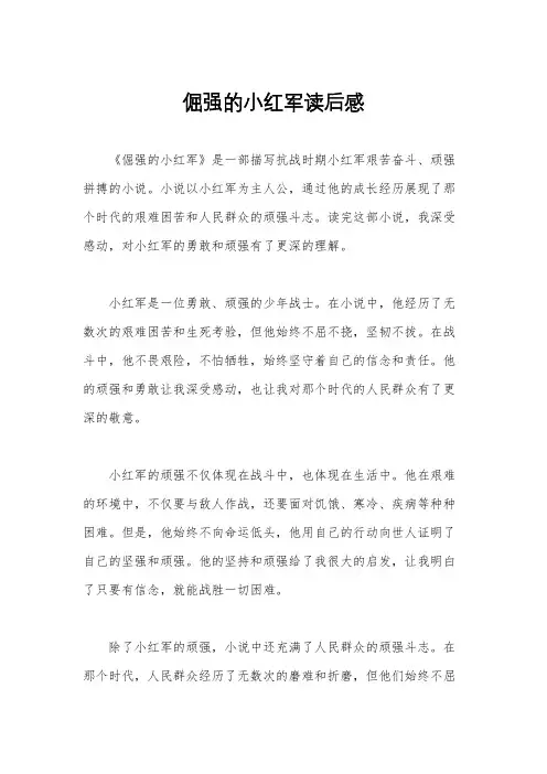 倔强的小红军读后感
