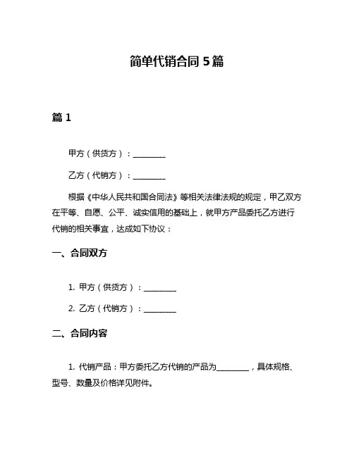简单代销合同5篇