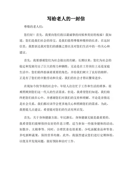 写给老人的一封信
