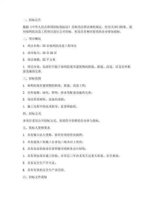 福利院改造工程项目招标