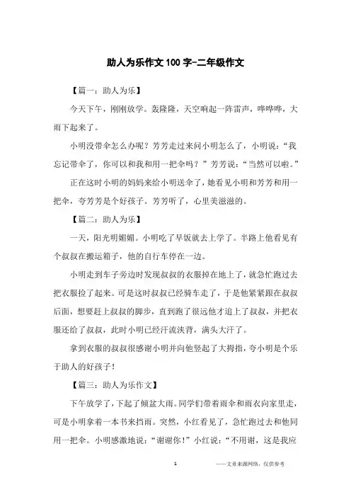 助人为乐作文100字-二年级作文